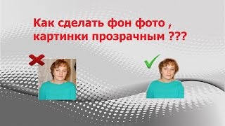Как сделать у фото или картинки прозрачный фон ?