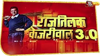 Delhi में Arvind Kejriwal का राजतिलक 3.0