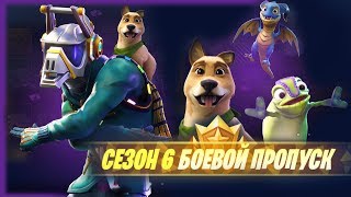 ПИТОМЦЫ ! ОБЗОР НОВОГО 6 СЕЗОНА В ФОРТНАЙТ боевой пропуск