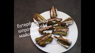 Бутерброды со шпротами и огурцом