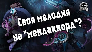 Warframe ? Как создавать мелодию на "Мендаккорд"? [Red Alert - Hell March, Linkin Park - Numb]
