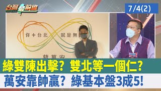 綠雙陳出擊？ 雙北等一個"仁"？ 萬安靠"帥"贏？ 綠基本盤3成5！【台灣最前線 重點摘要】2022.07.04(2)