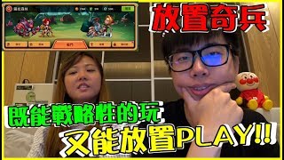 【喳試玩】戰術&掛機一次來!! 抽爆女角囉!!#魚乾《放置奇兵》