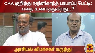 CAA குறித்து ரஜினிகாந்த் பரபரப்பு பேட்டி : எதை உணர்த்துகிறது..? ரவீந்திரன் துரைசாமி கருத்து