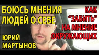 Социофобия лечение | Как избавиться от социофобии | Как перестать думать о мнении окружающих