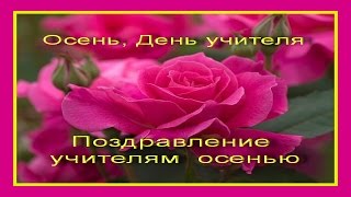 ¸•¨✿Осень, День учителя✿¨•¸ Поздравление учителям осенью