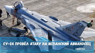 Полет бомбардировщика Су-24 у авианосца