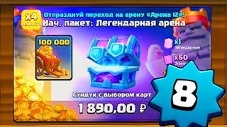 СУНДУК АБСОЛЮТНОГО ЧЕМПИОНА НА 8 ЛВЛЕ В CLASH ROYALE/КЛЕШ РОЯЛЬ