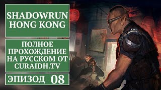 Прохождение Shadowrun: Hong Kong. 008 - Возмездие