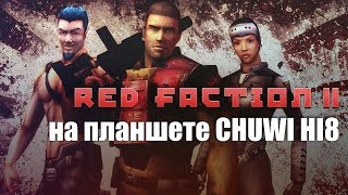 Red Faction 2 for the windows tablet Chuwi Hi8 Обзор тест игр для планшета Ник и Китай