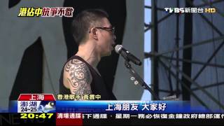 香港佔中／佔中完上海演出　黃貫中避唱「海闊天空」