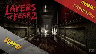 ХОРРОР-СЛОИ СТРАХА 2-Layers of Fear 2 СТРИМ (скримерные донаты)