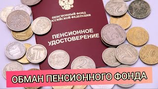 Обязательно к просмотру  Вся правда о пенсиях  Как нас обманывает пенсионный фонд