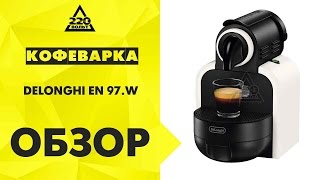 Обзор Кофеварка DELONGHI EN 97 W