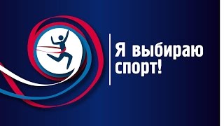Фильм "Я выбираю спорт!"
