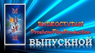 Выпускной бал студии PFP МИАМ. 25.01.2016