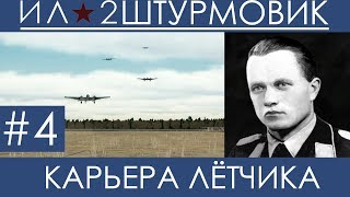 (Переправа) Прохождение карьеры лётчика  в Ил-2 Штурмовик: Великие Сражения, Вильгельм Шрайбер #4