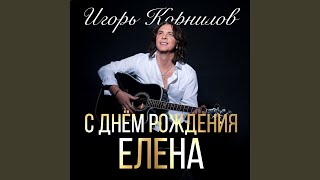 С Днём Рождения, Елена!