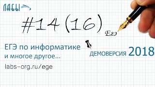 Решение задание 16. Демоверсия ЕГЭ информатика 2018 - видео разбор