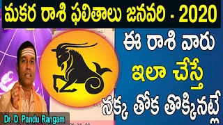 మకర రాశి ఫలితాలు జనవరి - 2020  | Capricorn Horoscope | Makara Rashi Phalalu 2020