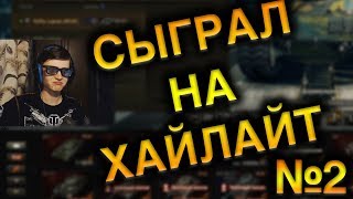 СЫГРАЛ НА ХАЙЛАЙТ #2 - WoT