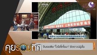 จีนเจอพิษ ไวรัสโคโรนา ชัตดาวน์อู่ฮั่น (25ม.ค.63) คุยรอบทิศ | 9 MCOT HD