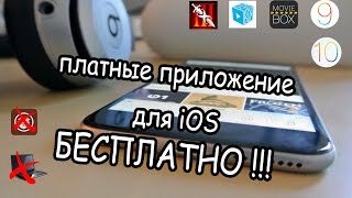 Как платные игры и платные приложения скачать бесплатно на iOS 9 - 10. / Movie Box /Play Box HD