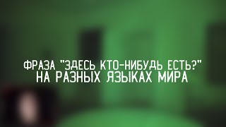 Фраза "ЗДЕСЬ КТО-НИБУДЬ ЕСТЬ?" на РАЗНЫХ языках МИРА | GhostВuster - Дима Масленников.