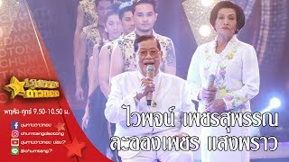 บวชพระดีแน่ / บวชพระดีกว่า - ไวพจน์ เพชรสุพรรณ และ ละอองเพชร แสงพราว l ชุมทางดาวทอง [ 2มี.ค. 61]