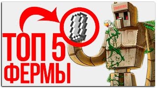 ТОП 5 ФЕРМ ЖЕЛЕЗА В МАЙНКРАФТЕ