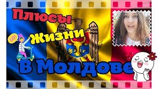 ПЛЮСЫ ЖИЗНИ В МОЛДОВЕ)