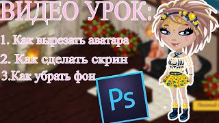 АВАТАРИЯ|ВИДЕО УРОК|КАК ВЫРЕЗАТЬ АВАТАРА?|КАК СДЕЛАТЬ СКРИН?|КАК УБРАТЬ ФОН?|