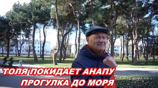АНАПА 24.01.2020  ТОЛЯ ПОКИДАЕТ АНАПУ# ПРОГУЛКА ДО МОРЯ