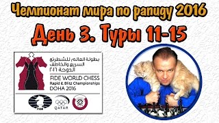 Чемпионат мира по быстрым шахматам 2016. День 3. Сергей Шипов