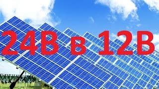 Как переделать солнечную батарею из 24 вольт в 12. Схематично.