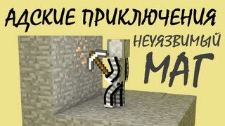 Minecraft: Адские приключения! #2 НЕУЯЗВИМЫЙ МАГ!