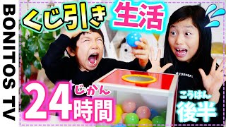 ルーティン♡24時間 くじ引き生活 チャレンジ！小学生女子 ＆ 幼稚園児  １日に密着 【後編】 ♥ -Bonitos TV- ♥