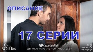 ТЫ РАССКАЖИ, КАРАДЕНИЗ описание 17 серии турецкого сериала на русском языке, дата выхода