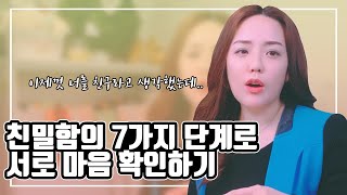 내가 사랑하는 만큼 그 사랑도 나를 사랑하고 있는지 알 수 있는 친밀함의 7가지 단계
