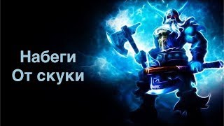Набеги против скуки