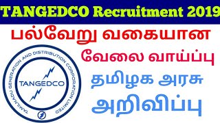 TANGEDCO Recruitment 2019| தமிழ்நாடு அரசின் வேலை வாய்ப்பு