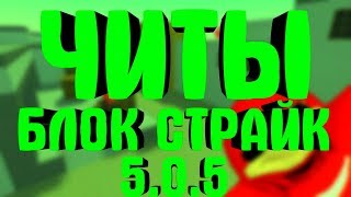 ЧИТЫ БЛОК СТРАЙК ВЗЛОМ Block Strike БС КОЙНЫ АИМ ВХ ФЛАЙ | Block Strike Hack 2018 fly, aim, wh 5.0.5