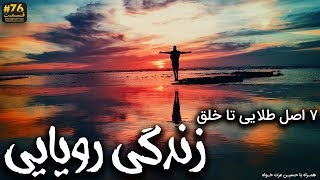 هفت اصل طلایی تا خلق زندگی رویایی ، حتما کامل ببینید