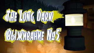 The Long Dark Выживание #5