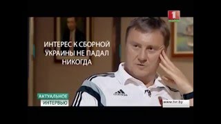 Александр Хацкевич. Актуальное интервью