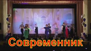Современник Рейс 35-2017