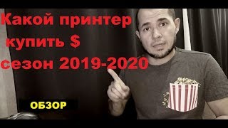 Какой принтер купить. Топ-5. Обзор 2019-2020