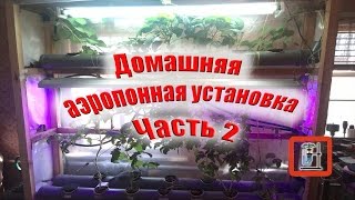 Гидропоника.Домашняя аэропонная установка своими руками.Часть 2
