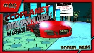 [MTA]#80 CCDplanet (Сервер#1) покупка Porsche 911 carrera s на сервер MTA CCDplanet