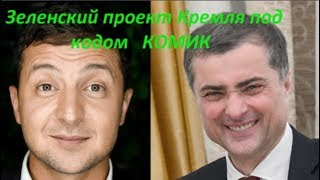 Зеленский проект Кремля под кодом КОМИК. № 1256